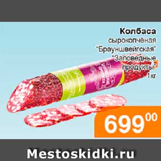 Акция - Колбаса сырокопчёная "Брауншвейгская" "Заповедные продукты"