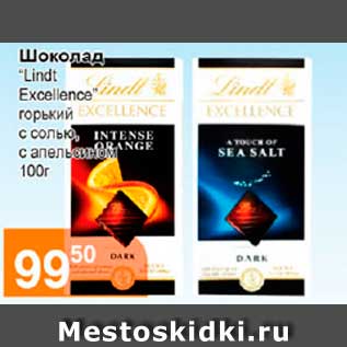 Акция - Шоколад "Lindt Excellence"