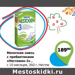 Акция - Молочная смесь с пребиотиками "Нестожен-3" Нестле