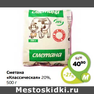 Акция - Сметана "Классическая" 20%