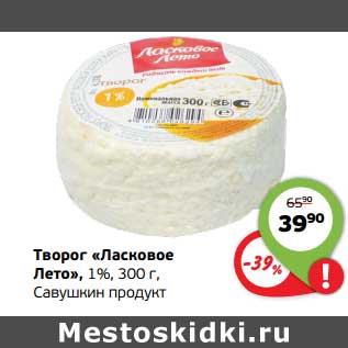 Акция - Творог "Ласковое Лето" 1% Савушкин Продукт