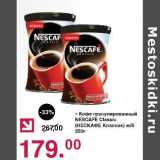 Магазин:Оливье,Скидка:Кофе гранулированный Nescafe Classic 