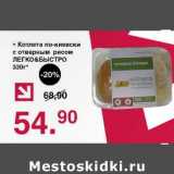 Магазин:Оливье,Скидка:Котлеты по-киевски с отварным рисом Легко&Быстро