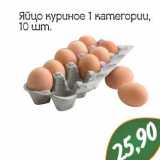 Магазин:Монетка,Скидка:Яйцо куриное 1 категории 