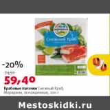Магазин:Виктория,Скидка:Крабовые палочки Снежный Краб Меридиан