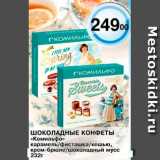 Магазин:Магнолия,Скидка:Шоколадные конфеты «Комильфо»