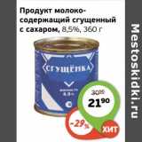 Монетка Акции - Продукт молоко-содержащий сгущенный с сахаром 8,5%