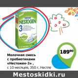 Магазин:Монетка,Скидка:Молочная смесь с пребиотиками «Нестожен-3» Нестле 