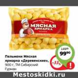 Магазин:Монетка,Скидка:Пельмени Мясная ярмарка «Деревенские» ТМ Сибирский Гурман