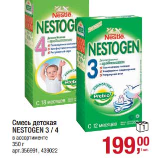 Акция - Смесь детская Nestogen 3/4