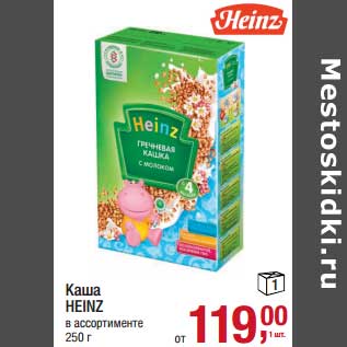 Акция - Каша Heinz