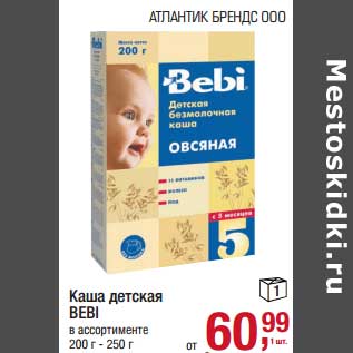 Акция - Каша детская Bebi