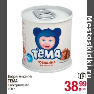 Акция - Пюре мясное Тема