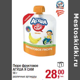 Акция - Пюре фруктовое Агуша Я Сам