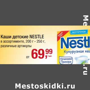 Акция - Каши детские Nestle