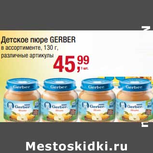 Акция - Детское пюре Gerber