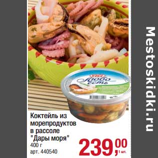 Акция - Коктейль из морепродуктов в рассоле "Дары моря"