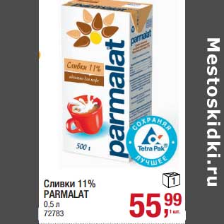 Акция - Сливки 11% Parmalat