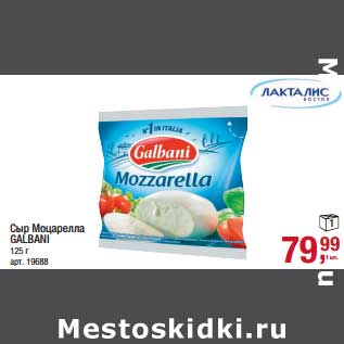 Акция - Сыр Моцарелла Galbani