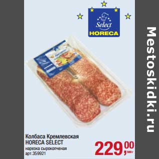 Акция - Колбаса Кремлевская Horeca Select