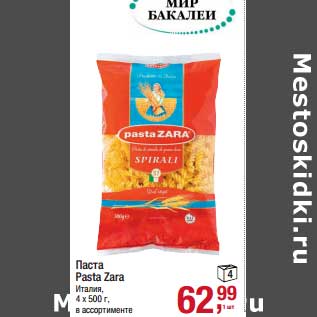 Акция - Паста Pasta Zara