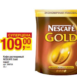 Акция - Кофе растворимый Nescafe Gold пакет