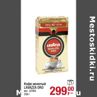 Акция - Кофе молотый Lavazza Oro