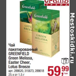 Акция - Чай пакетированный Greenfield Green Melissa, Easter Cheer, Lotus Breeze