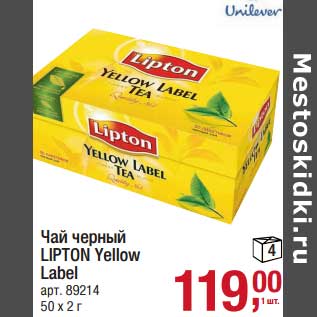 Акция - Чай черный Lipton Yellow Label