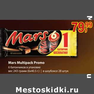 Акция - Mars Multipack Promo