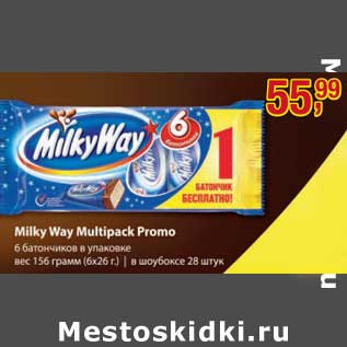 Акция - Milky Multipack Promo