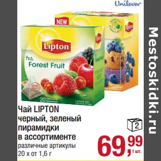 Акция - Чай Lipton черный, зеленый пирамидки