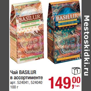 Акция - Чай Basilur