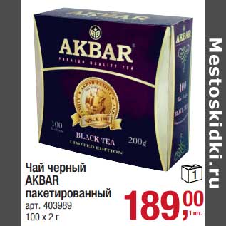 Акция - Чай черный Akbar пакетированный