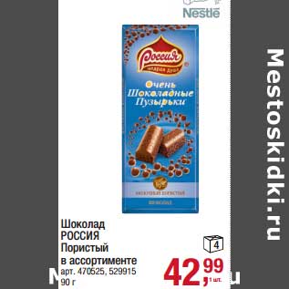 Акция - Шоколад Россия Пористый