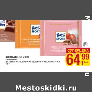 Акция - Шоколад Ritter Sport