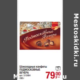 Акция - Шоколадные конфеты Подмосковские Вечера