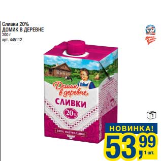 Акция - Сливки 20% Домик в деревне