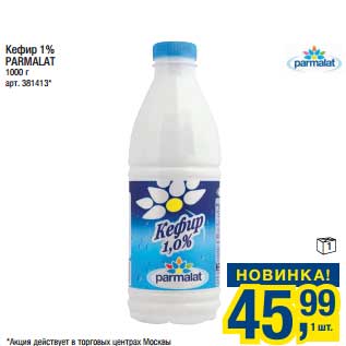 Акция - Кефир 1% Parmalat