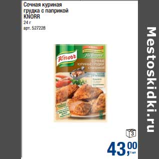 Акция - Сочная куриная грудка с паприкой Knorr