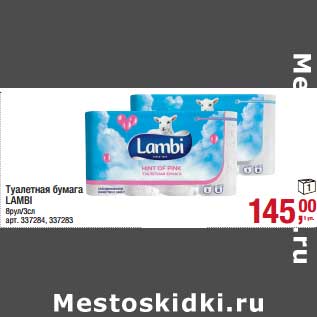 Акция - Туалетная бумага Lambi
