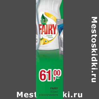 Акция - Fairy