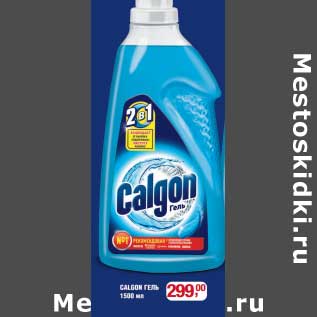 Акция - Calgon гель