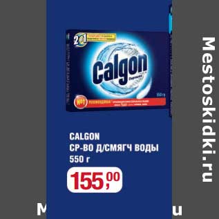 Акция - Calgon СР-ВО д/смяг воды