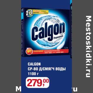 Акция - Calgon СР-ВО д/смяг воды