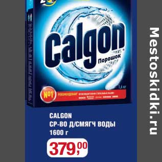 Акция - Calgon СР-ВО д/смяг воды