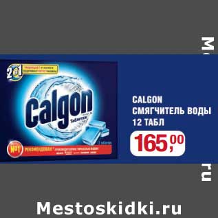 Акция - Calgon смягчитель воды