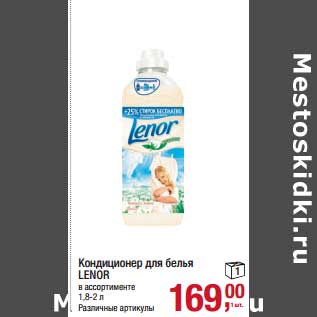 Акция - Кондиционер для белья Lenor