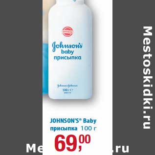 Акция - Присыпка Johnson