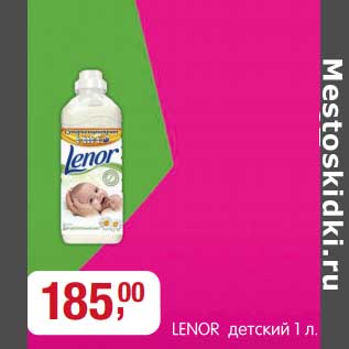 Акция - Lenor детский